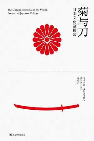 《菊與刀:日本文化諸模式》封麵