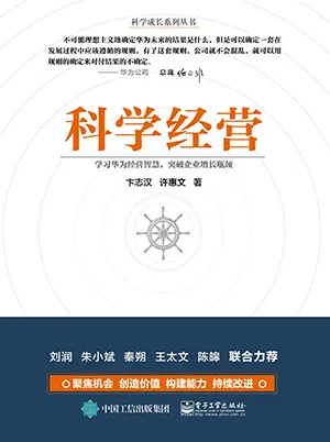 《科學經營：學習華為經營智慧，突破企業增長瓶頸》封麵
