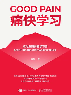 《痛快學習》封麵