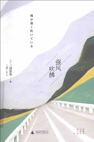 《強風吹拂》封麵