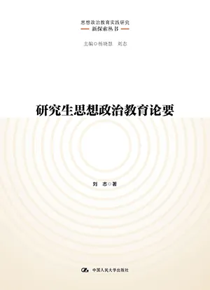 《研究生思想政治教育論要（思想政治教育實踐研究新探索叢書）》封麵
