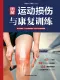 圖解運動損傷與康複訓練（漢竹）（精)