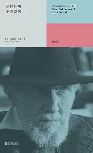 《涉過忘川：龐德詩選》封麵