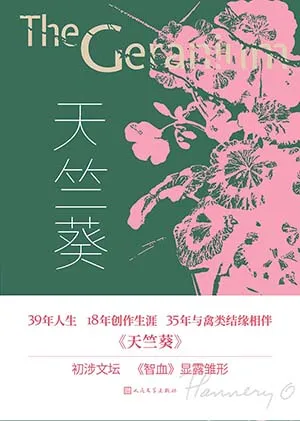 《天竺葵》封麵