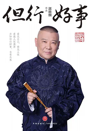 《但行好事》封麵