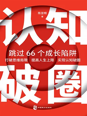《認知破圈：跳過66個成長陷阱》封麵