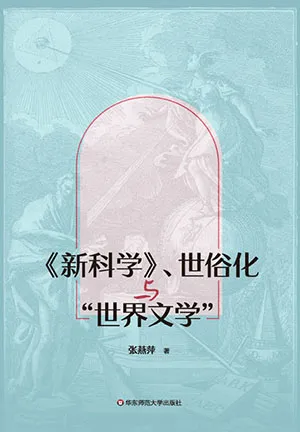 《《新科學》、世俗化與“世界文學”》封麵