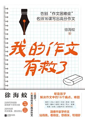 《我的作文有救了》封麵