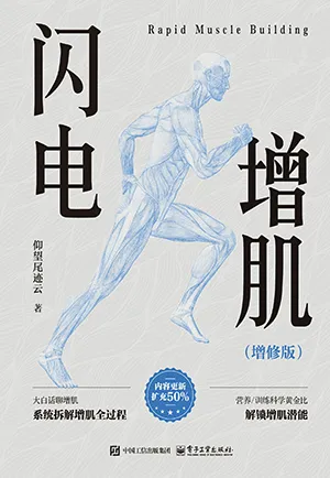 《閃電增肌(增修版)》封麵