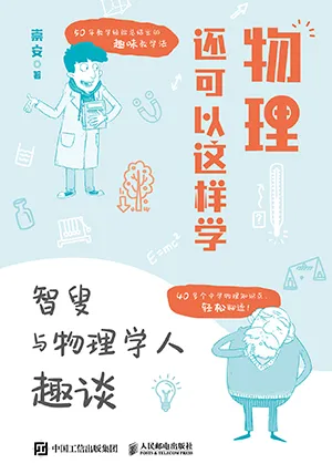 《物理還可以這樣學》封麵