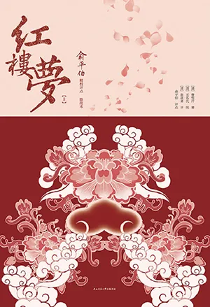 《紅樓夢:俞平伯精校評點脂批本》封麵