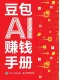 豆包AI賺錢手冊封麵