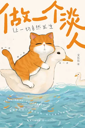 《做一個淡人》封麵