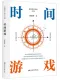 時間遊戲封麵