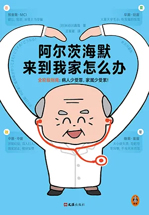 《阿爾茨海默來到我家怎麼辦》封麵