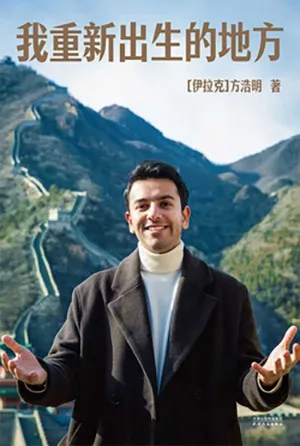 《我重新出生的地方》封麵