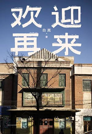 《歡迎再來》封麵