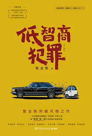 《低智商犯罪（修訂新版）》封麵