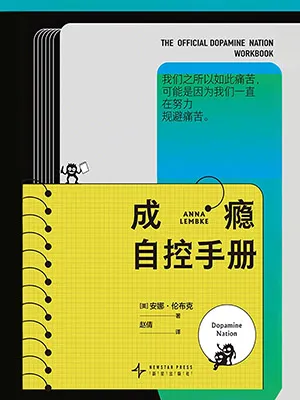 《成癮自控手冊》封麵