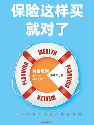 《保險這樣買就對了》封麵