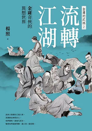 《流轉江湖:金庸奇俠的異想世界》封麵