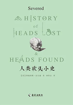 《人類砍頭小史》封麵