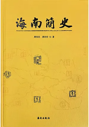 《海南簡史》封麵