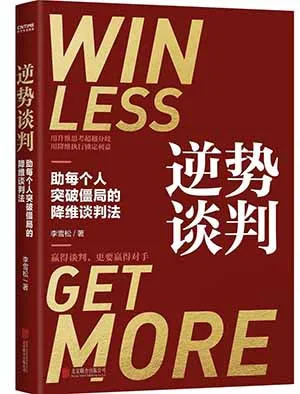 《逆勢談判》封麵