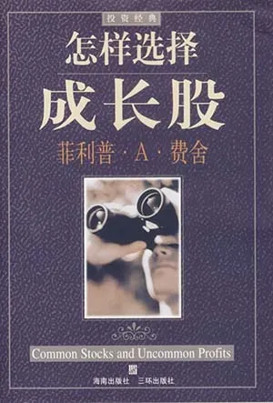 《怎樣選擇成長股》封麵