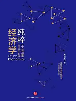 《純粹經濟學》封麵