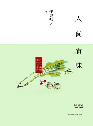 《人間有味》封麵