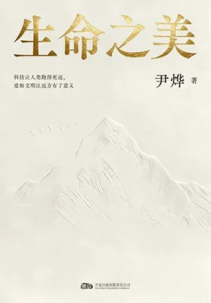 《生命之美》封麵