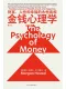 金錢心理學封麵
