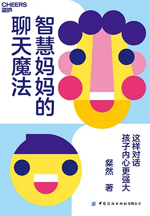 《智慧媽媽的聊天魔法》封麵