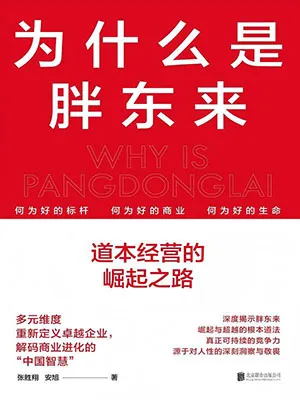 《為什麼是胖東來》封麵