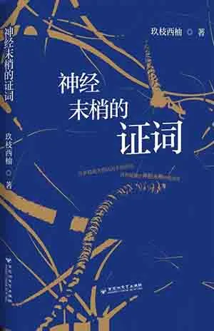 《神經末梢的證詞》封麵