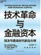 技術革命與金融資本封麵