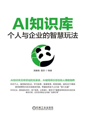 《AI知識庫：個人與企業的智慧玩法》封麵