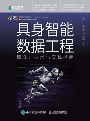 《具身智能數據工程：標準、技術與實踐指南》封麵