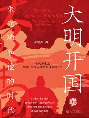 《大明開國:朱元璋和他的時代》封麵