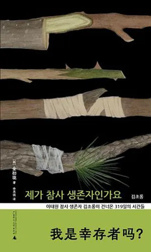 《我是幸存者嗎？》封麵