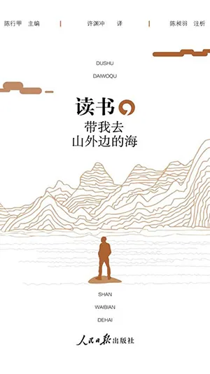 讀書，帶我去山外邊的海封麵