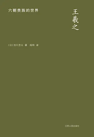 《王羲之：六朝貴族的世界》封麵