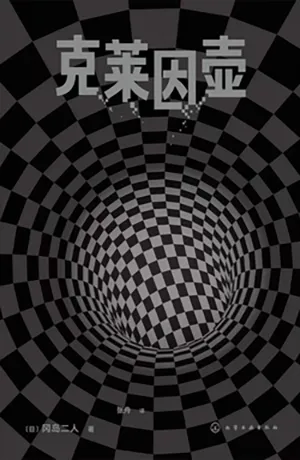 《克萊因壺》封麵