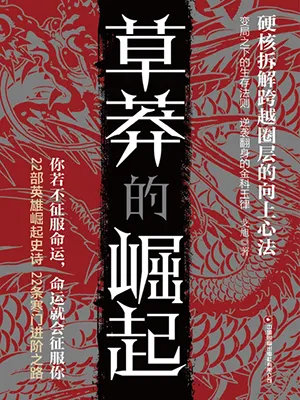 《草莽的崛起》封麵