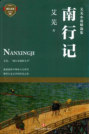 《南行記》封麵