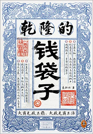 《乾隆的錢袋子》封麵