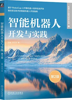 《智能機器人開發與實踐：第2版》封麵