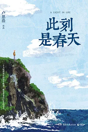 《此刻是春天》封麵