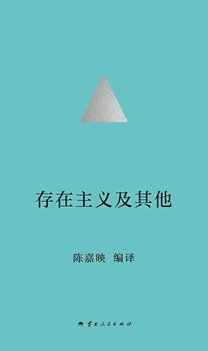 《存在主義及其他》封麵